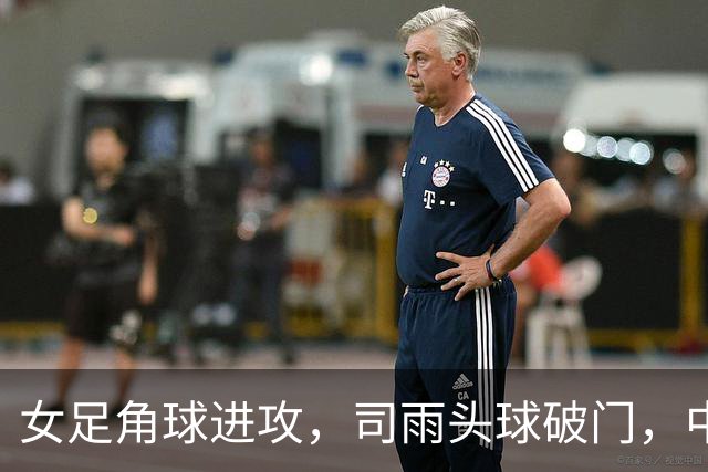女足角球进攻，司雨头球破门，中国2-1中国香港