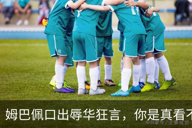 姆巴佩口出辱华狂言，你是真看不上中国这三瓜俩枣吗？