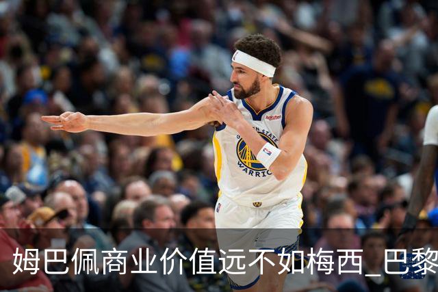 姆巴佩商业价值远不如梅西 巴黎担忧天价合同的回报