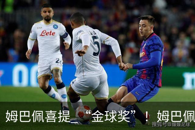 姆巴佩喜提 “金球奖”！姆巴佩在自家节目领到象征性金球，皇马全队配合玩梗