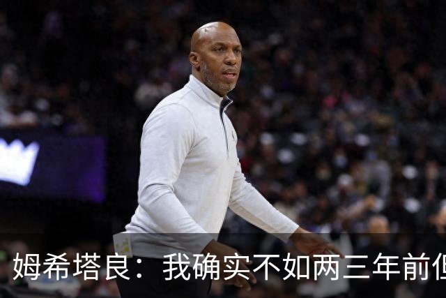 姆希塔良：我确实不如两三年前但我绝不抱怨 国米为欧冠冠军而战