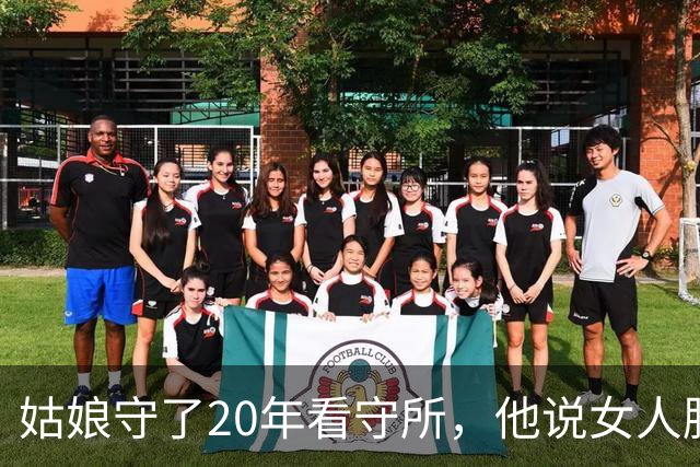 姑娘守了20年看守所，他说女人脱光受检，最狠的在后头