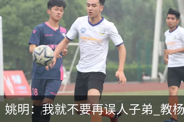 姚明：我就不要再误人子弟 教杨瀚森该怎么打中锋了