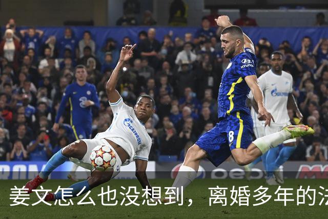 姜文怎么也没想到，离婚多年的法国前妻，竟给他留下“一手好牌”