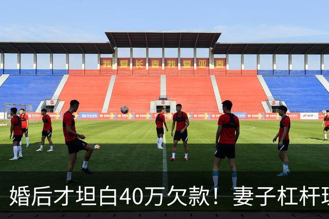 婚后才坦白40万欠款！妻子杠杆理财爆仓欠下信用卡网贷，网友：这家人这辈子废了