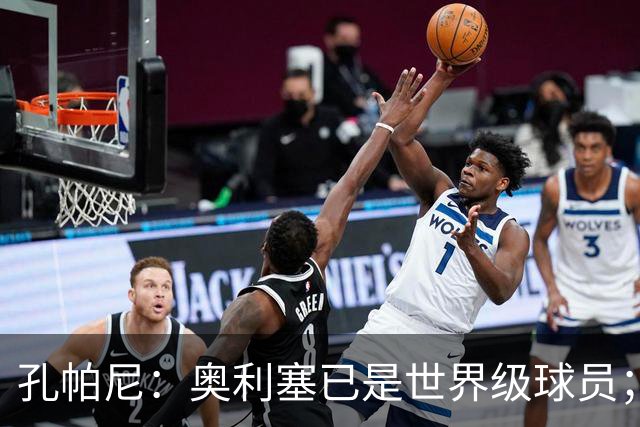 孔帕尼：奥利塞已是世界级球员；我们希望赢得欧冠冠军