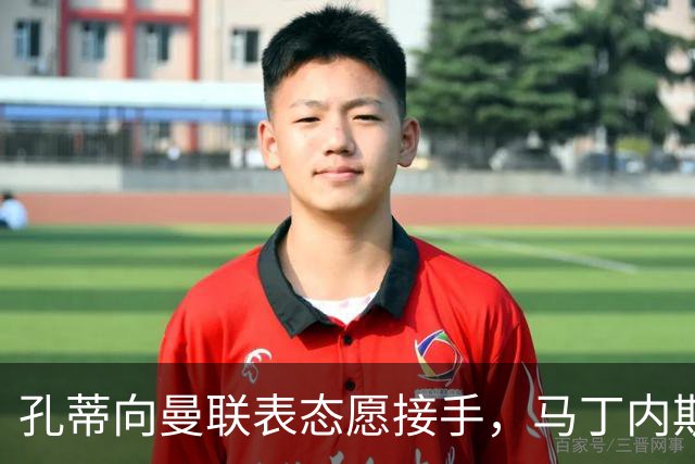 孔蒂向曼联表态愿接手，马丁内斯却因一事拒绝续约