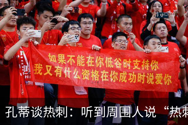 孔蒂谈热刺：听到周围人说“热刺永远赢不了任何东西”让我发疯