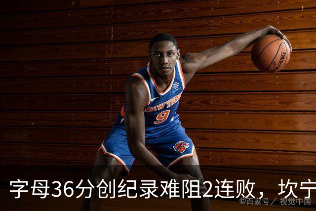 字母36分创纪录难阻2连败，坎宁安16+8杜伦伤退，活塞大胜热火