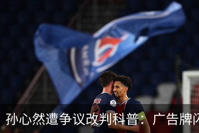 孙心然遭争议改判科普：广告牌闪烁是否算干扰 死球后申诉是否合理？