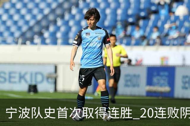 宁波队史首次取得连胜 20连败阴霾一扫而光