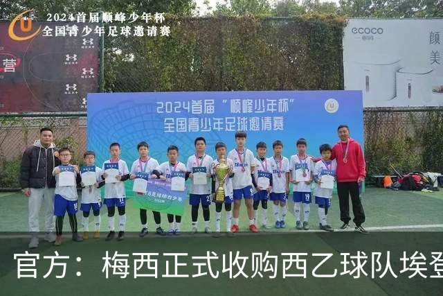 官方：梅西正式收购西乙球队埃登斯