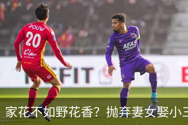 家花不如野花香？抛弃妻女娶小三，如今落此下场只能算他“活该”