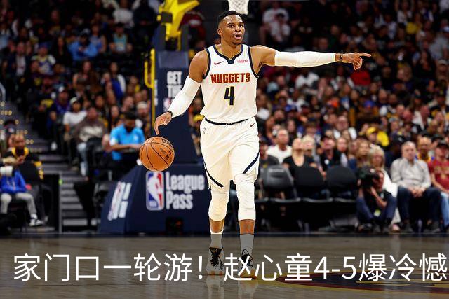 家门口一轮游！赵心童4-5爆冷憾负唐纳森，世界第一无缘深圳公开赛32强