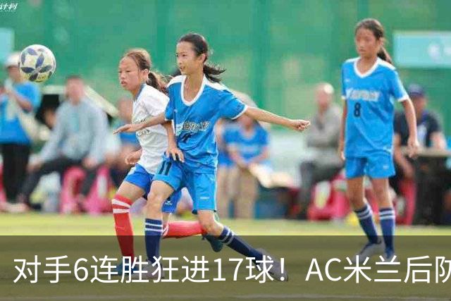 对手6连胜狂进17球！AC米兰后防“遭遇重创”，欧联杯“有点悬”