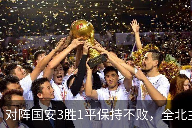 对阵国安3胜1平保持不败，全北主帅：希望能延续这份战绩
