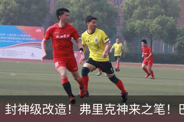 封神级改造！弗里克神来之笔！巴萨绝境打造欧洲第一锋线