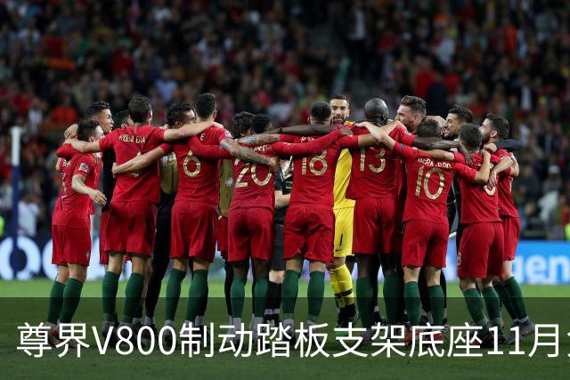 尊界V800制动踏板支架底座11月免费升级；懂车帝辟谣“开展公司内部整顿”