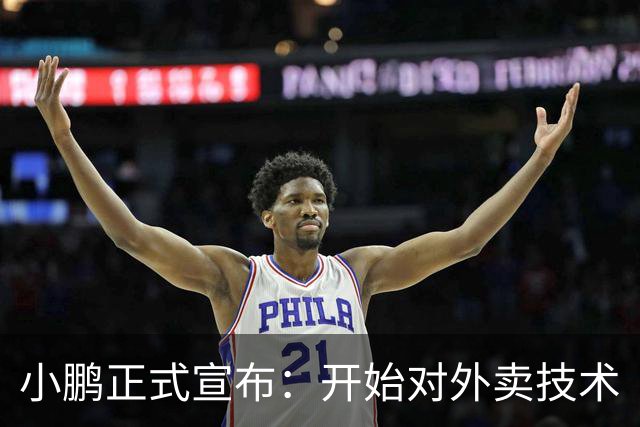 小鹏正式宣布：开始对外卖技术