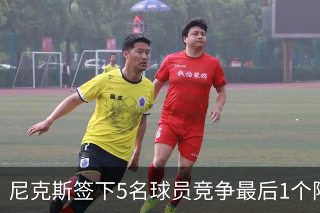 尼克斯签下5名球员竞争最后1个阵容名额