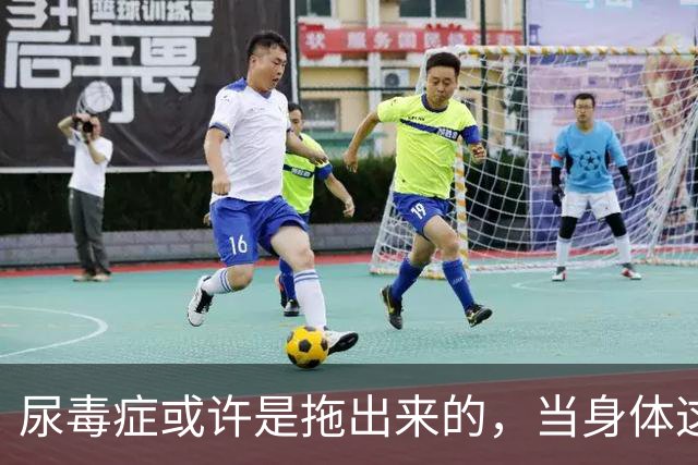 尿毒症或许是拖出来的，当身体这2处发出臭味时，别轻易忽视