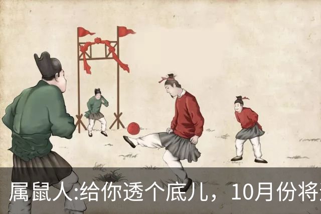 属鼠人:给你透个底儿，10月份将迎来人生一次重大转折