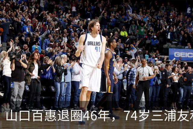 山口百惠退圈46年，74岁三浦友和罕见谈夫妻日常：做家务从不吩咐