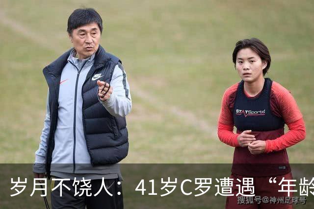 岁月不饶人：41岁C罗遭遇“年龄暴击”，队友的出生年份让他惊讶