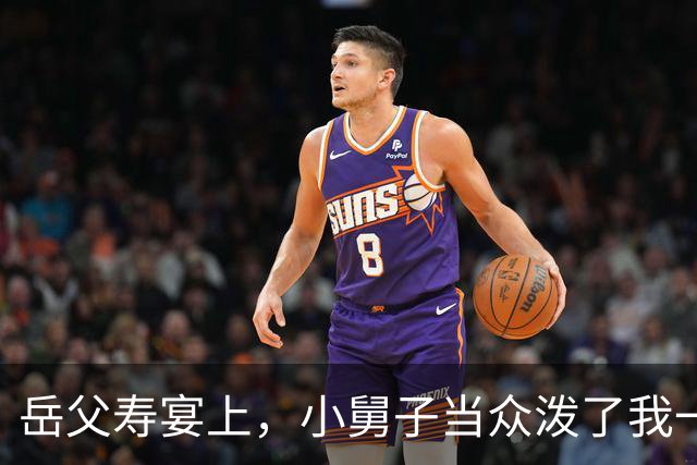 岳父寿宴上，小舅子当众泼了我一杯酒，妻子呆了三秒眼神一冷：老公，给我三分钟，我帮你讨回来！全场顿时一片死寂