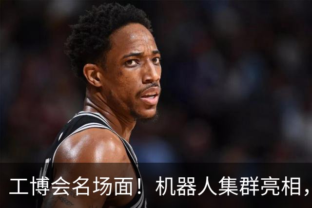 工博会名场面！机器人集群亮相，群体智能时代来了？
