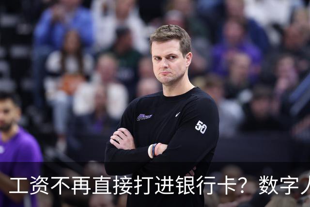 工资不再直接打进银行卡？数字人民币正在改变中国人的收钱方式
