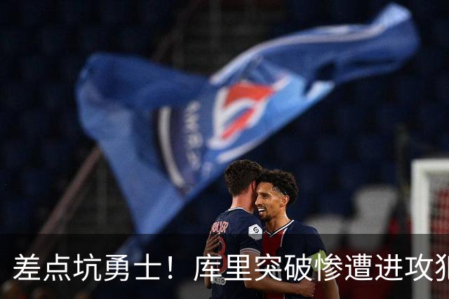 差点坑勇士！库里突破惨遭进攻犯规，科尔发飙申请挑战，结局反转