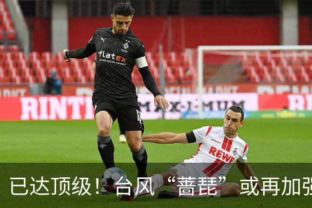 已达顶级！台风“蔷琵”或再加强！北上赴日还是登我仍难确定
