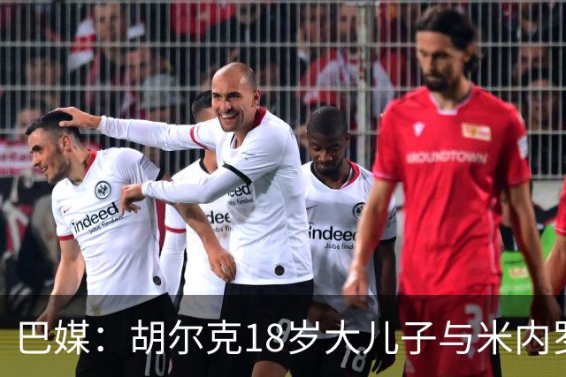 巴媒：胡尔克18岁大儿子与米内罗竞技签下职业合同，期限两年半