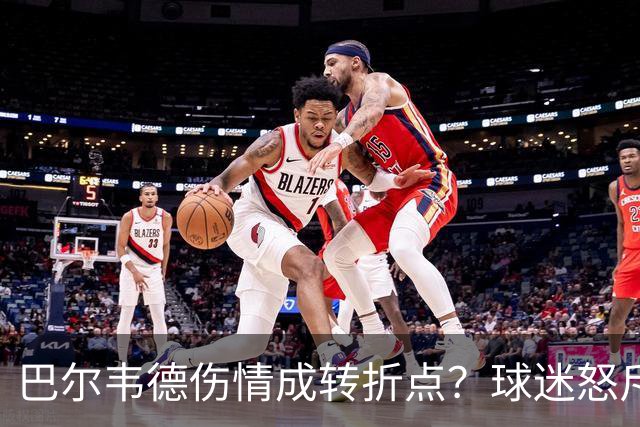 巴尔韦德伤情成转折点？球迷怒斥西甲裁判"手上有血"