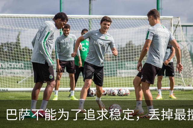 巴萨不能为了追求稳定，丢掉最擅长的高强度足球