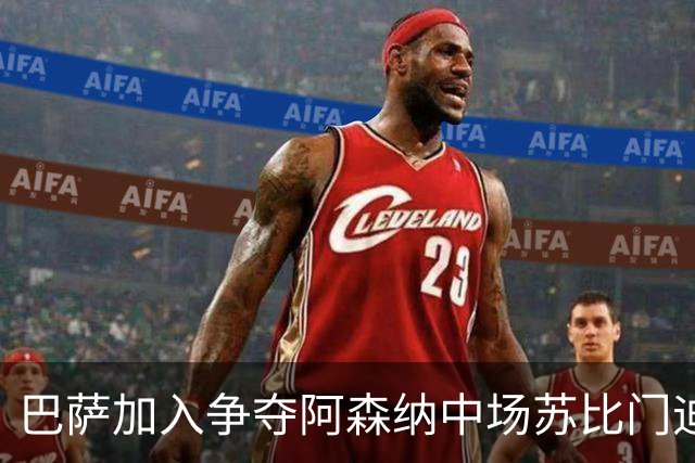巴萨加入争夺阿森纳中场苏比门迪的行列，球员在阿森纳、皇马、巴萨之间，三选一