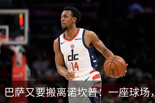 巴萨又要搬离诺坎普：一座球场，能否撑起26亿欧元的债务？