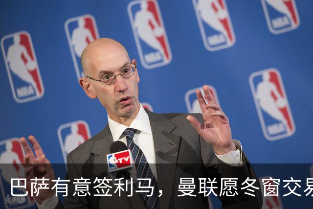 巴萨有意签利马，曼联愿冬窗交易避免续约！拉爵想要8000万铁卫替代