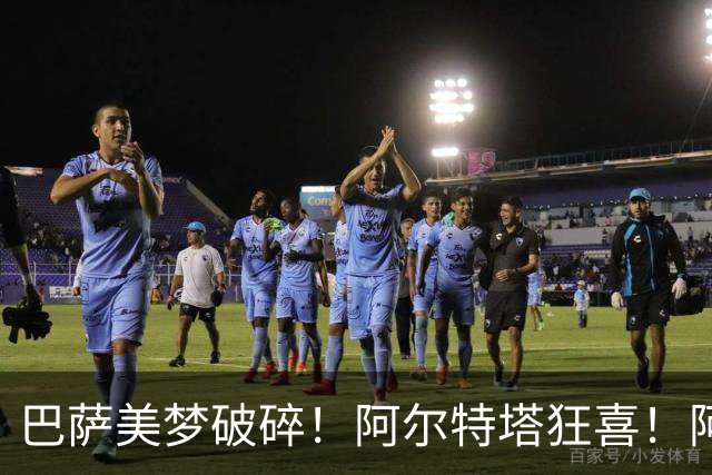 巴萨美梦破碎！阿尔特塔狂喜！阿森纳锁定 1 亿世界级巨星
