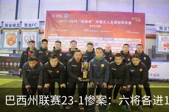 巴西州联赛23-1惨案：六将各进1球