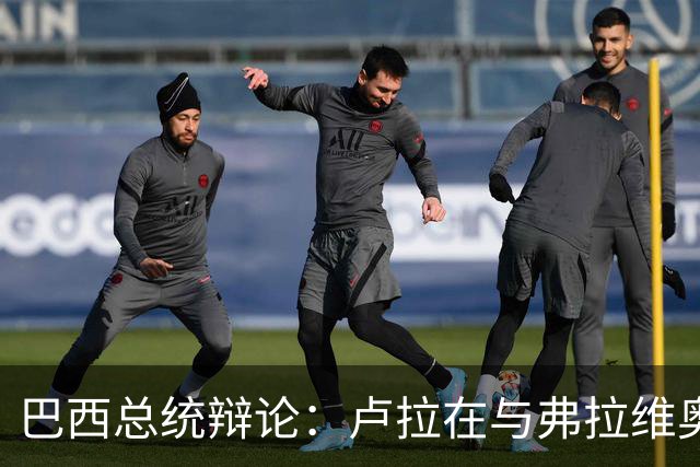 巴西总统辩论：卢拉在与弗拉维奥的首次正面交锋落于下风了吗？