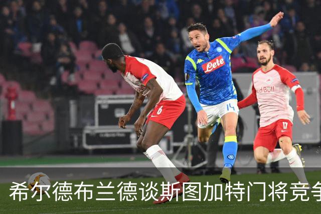 希尔德布兰德谈斯图加特门将竞争：我会选丹尼斯-赛门首发