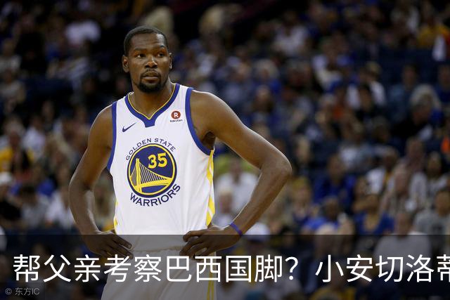 帮父亲考察巴西国脚？小安切洛蒂：面对阿森纳，里尔有很多要考虑
