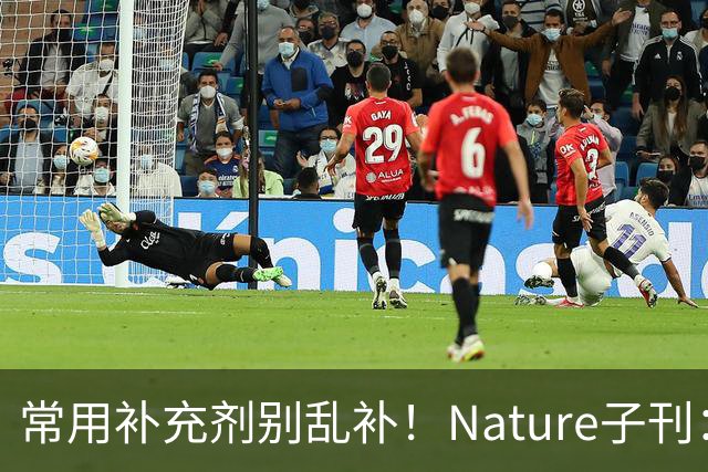 常用补充剂别乱补！Nature子刊：加速大脑衰老，阿尔茨海默病风险飙升，且死亡风险升高25%