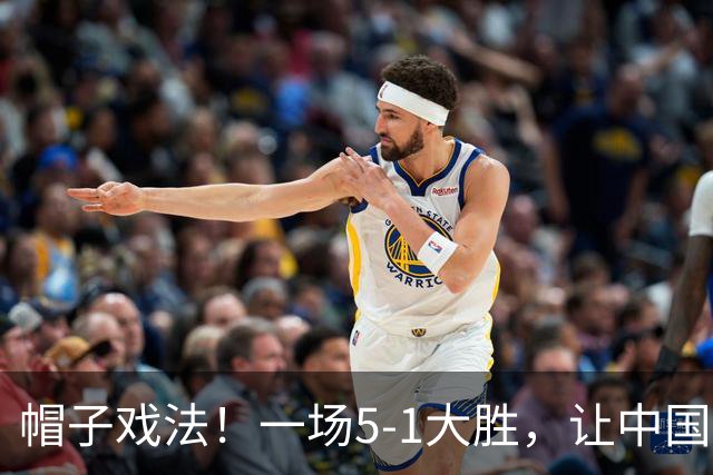 帽子戏法！一场5-1大胜，让中国女足锁定头名，晋级亚运4强更容易
