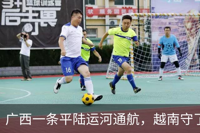 广西一条平陆运河通航，越南守了几十年的饭碗，这下保不住了？