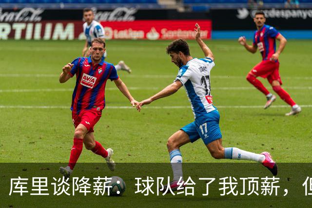 库里谈降薪：球队给了我顶薪，但我选择少拿点让球队保持竞争力