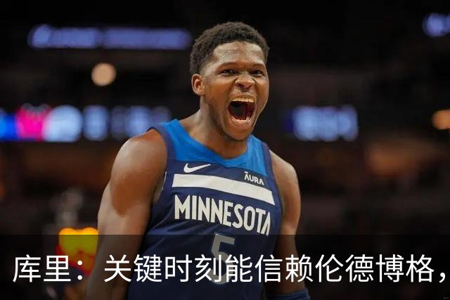 库里：关键时刻能信赖伦德博格，我欣赏他的拼劲
