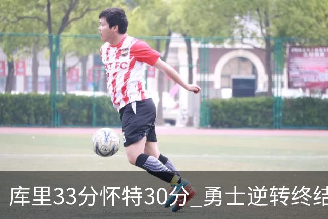 库里33分怀特30分 勇士逆转终结凯尔特人5连胜